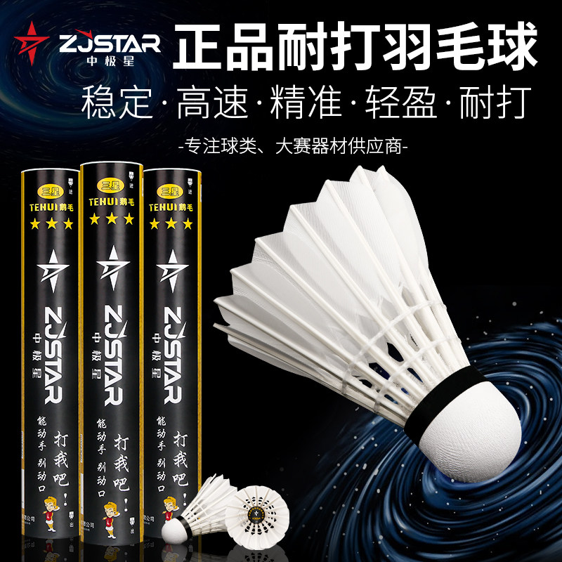 中极星羽毛球鹅毛耐用耐打稳定三星特惠羽球比赛球热销榜训练羽球