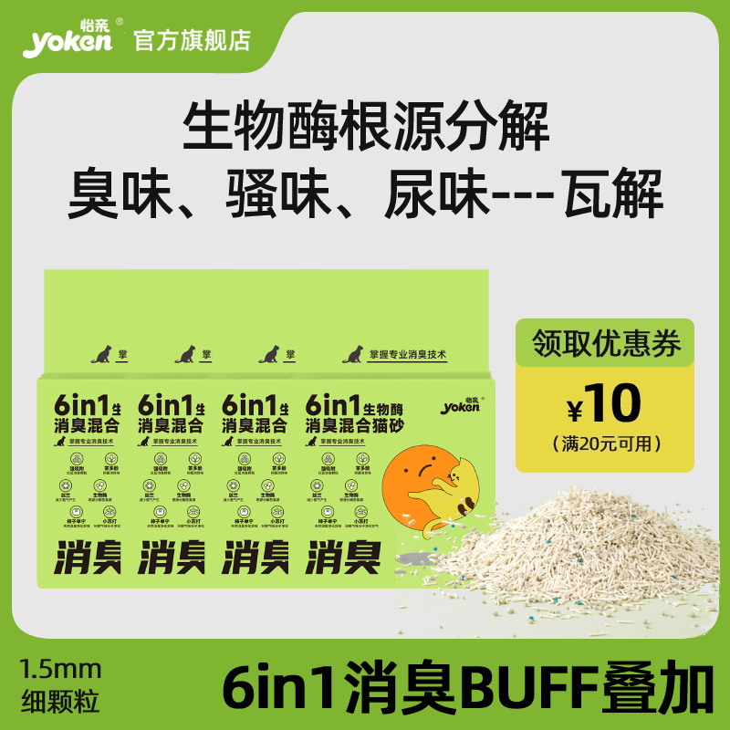 怡亲除臭混合猫砂生物酶根源分解