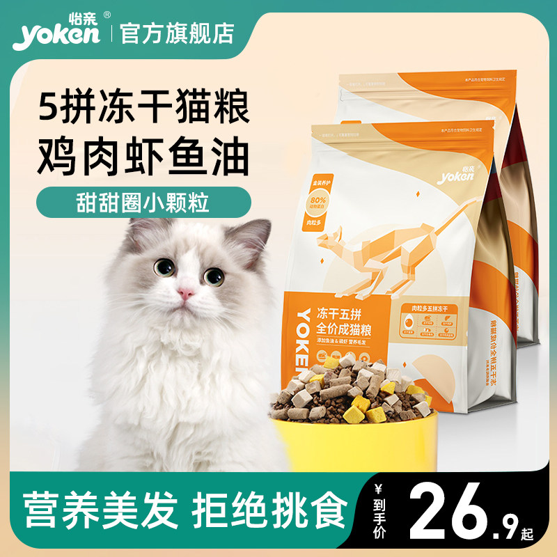 yoken怡亲冻干猫粮5拼小包装1-12月以上幼猫成猫专用全期粮1.5kg怎么看?