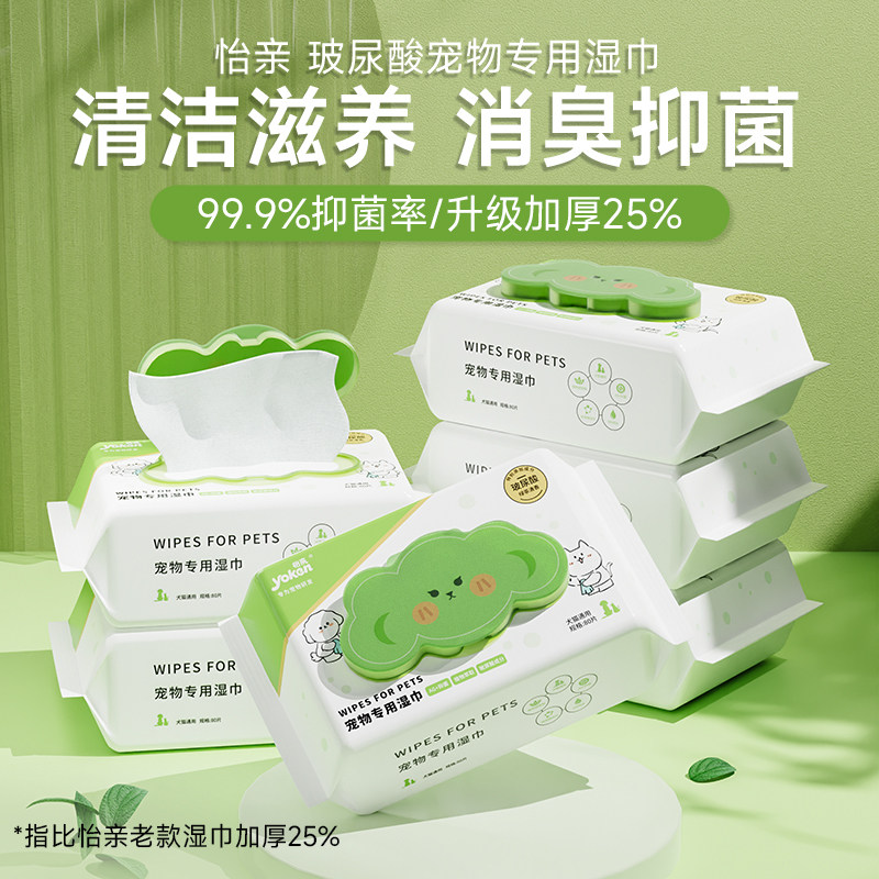 怡亲宠物湿巾猫咪狗狗专用湿巾纸免洗擦脚泪痕清洁用品湿纸巾80片