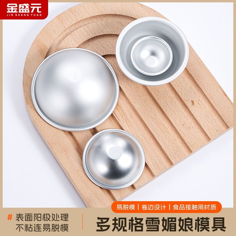 金盛元雪媚娘模具大号半圆形大福