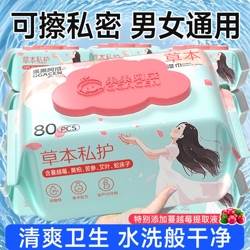 私处湿巾可擦私密男女通用房事后清洁免洗本草私护洁阴护理经孕期