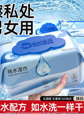 纯水湿巾可擦私处男女通用成人私密专用房事后免洗清洁湿纸巾大包