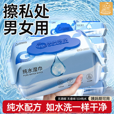 纯水湿巾可擦私处男女通用纯水无酒精免洗清洁湿纸巾家用大包实惠