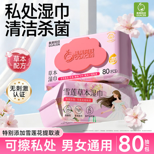 私处湿巾事后清洁专用湿纸巾可擦私密男女通用私护理杀菌卫生免洗