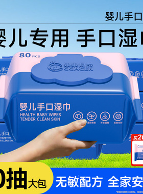 婴儿专用手口湿巾新生宝宝儿童湿纸巾家庭用实惠装大包80抽无酒精