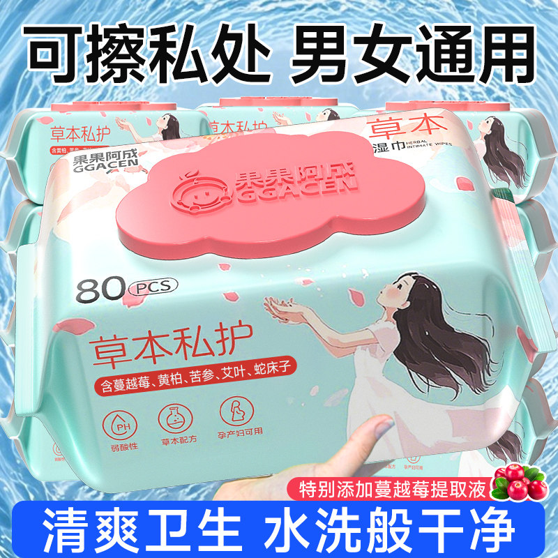 湿巾可擦私处男女通用房事后湿纸巾擦私密处清洁免洗孕妇专用洁阴