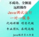 java远程代码调试bug修改eclipse运行指导讲解maven错误项目答疑