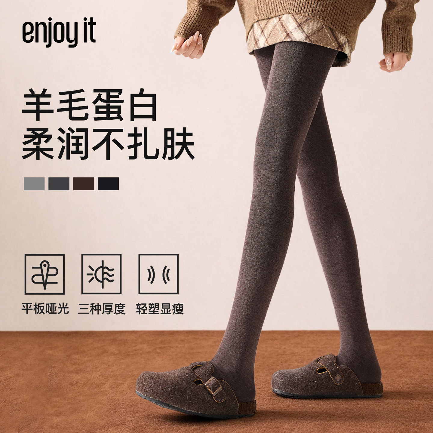 Enjoy it羊毛打底裤女秋冬美拉德棕色加绒保暖外穿哑光咖色连裤袜