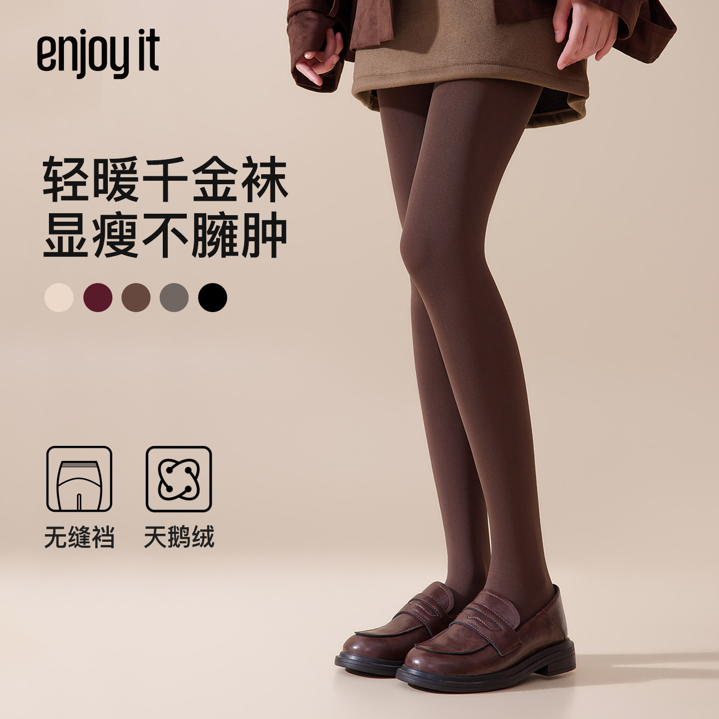 Enjoy it千金袜高级感打底裤女天鹅绒丝袜秋冬外穿显瘦咖色连裤袜