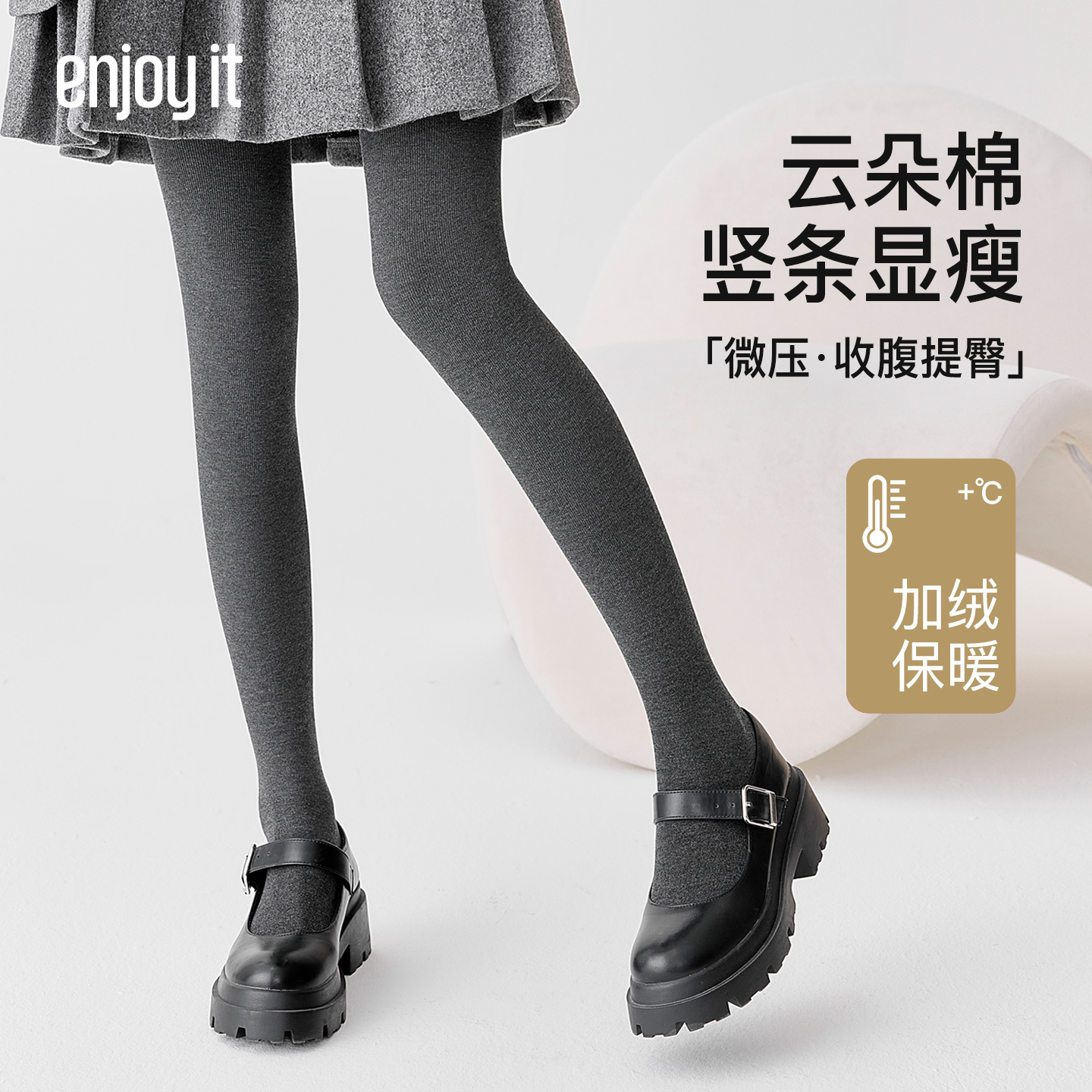Enjoyit压力显瘦云朵棉连裤袜