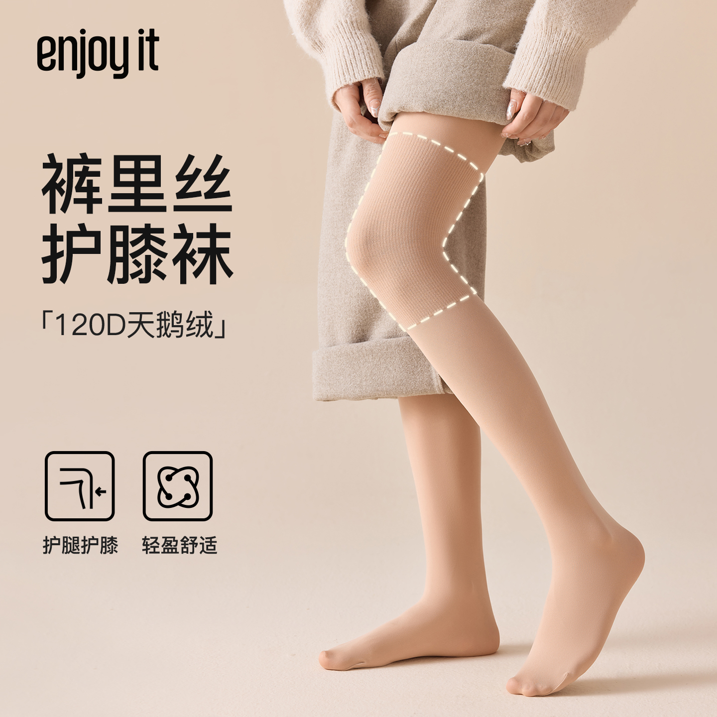 Enjoy it护膝连裤袜女秋冬款老寒腿保暖秋裤120D天鹅绒美腿打底裤