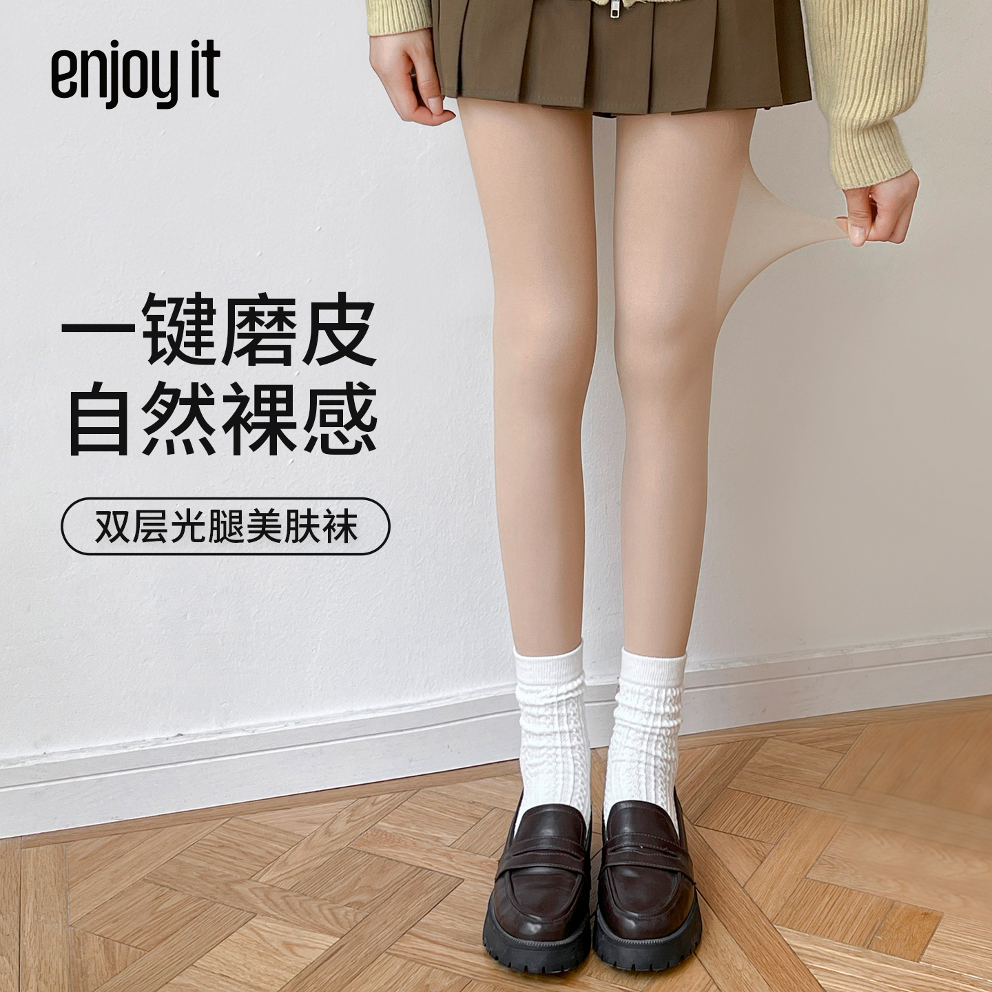 Enjoy it光腿神器女春秋裸感肉色丝袜秋冬加厚加绒肤色打底连裤袜