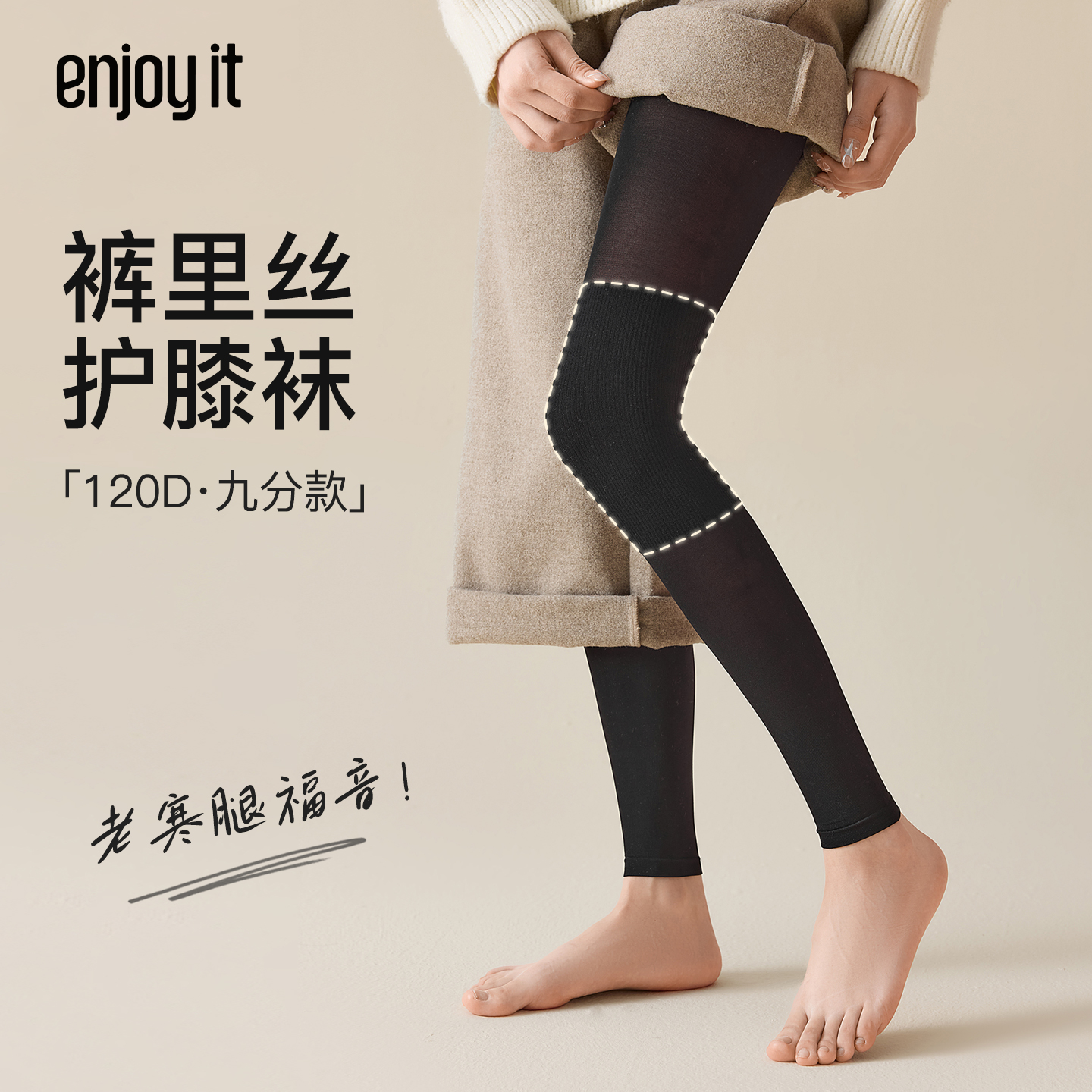 Enjoy it护膝连裤袜女秋冬保暖膝盖光腿120D天鹅绒秋裤九分打底裤