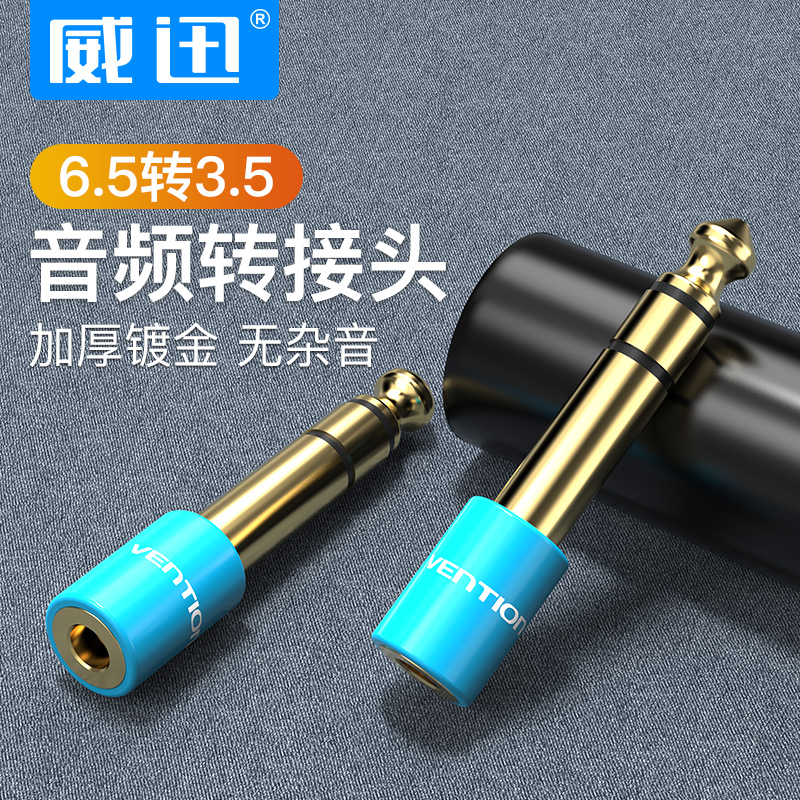 威迅6.5转3.5mm音频转接头话筒吉他插头电子电钢琴音响耳机转换器