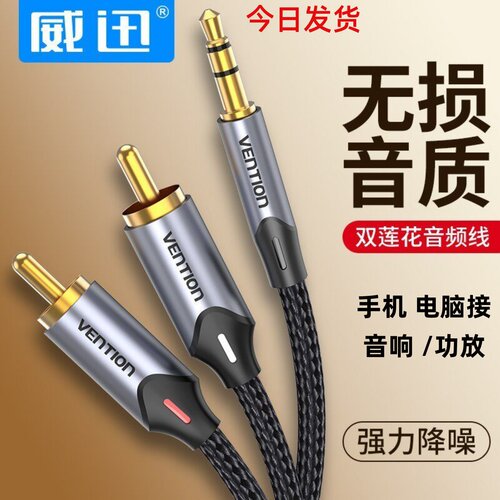 威讯电脑手机接功放山水音响红白接口一分二音频线3.5m转莲花适用