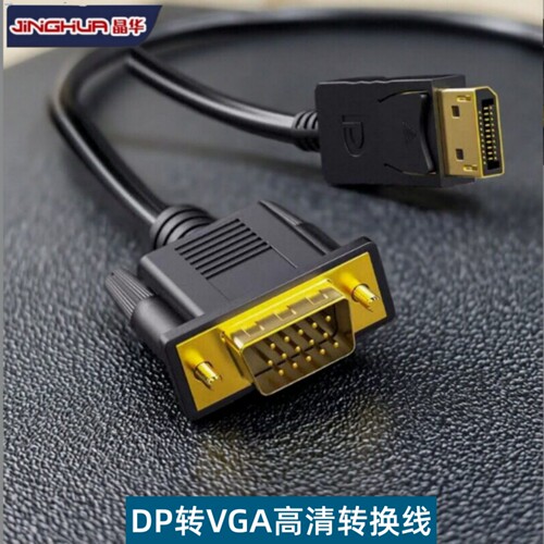DP转VGA高清转换一体线