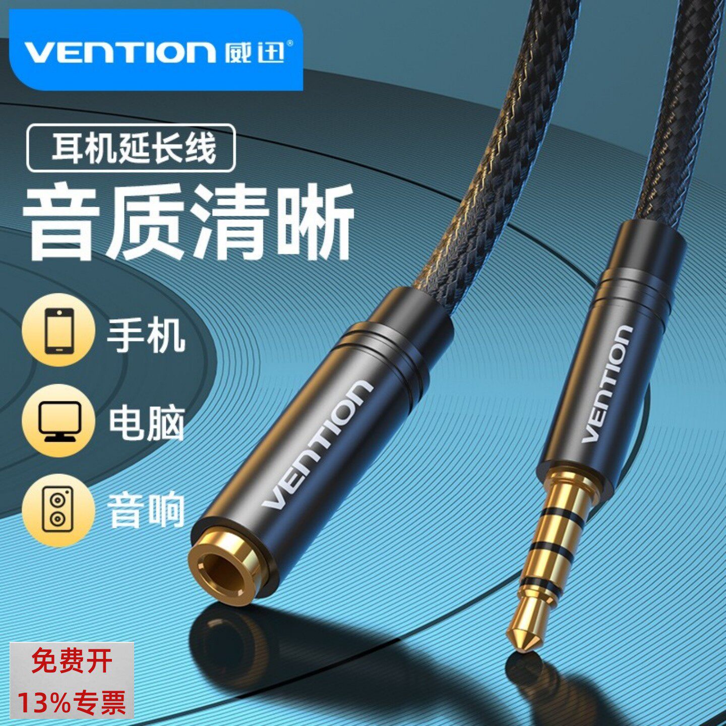 威讯3.5mm音频线延长线公对母电脑耳机音响加长线子母对接头带麦2