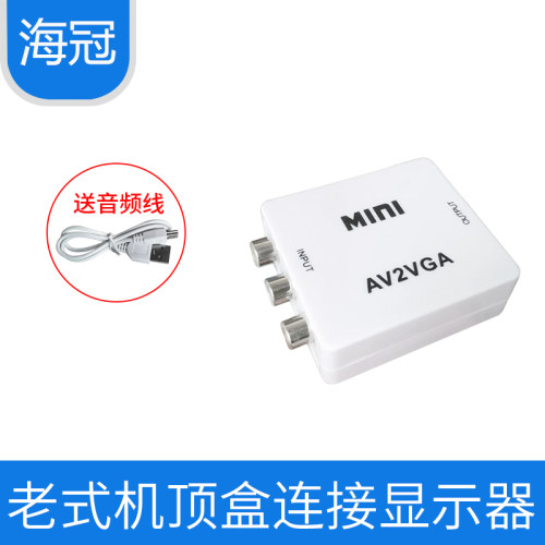 av转vga转换器机顶盒s端子tv改变