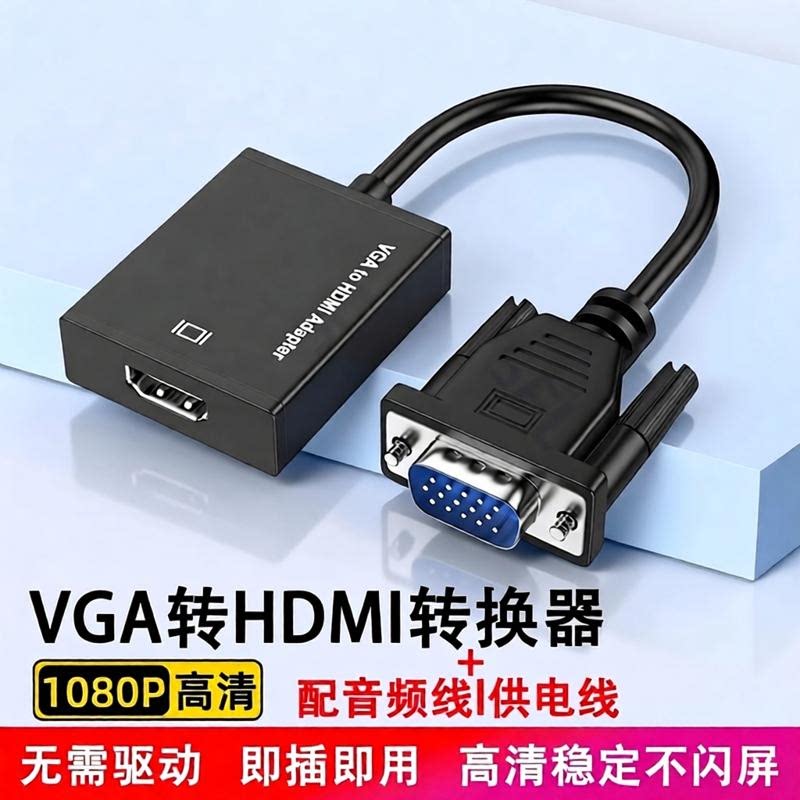 vga转hdmi高清线接口台式电脑转接头笔记本连接显示屏音视频转换