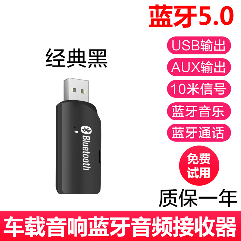 瑾宇 USB蓝牙音频接收器立体声蓝牙5.0有线变无线音响车载蓝牙棒电脑音响功放车载USB 点烟器AUX适配器