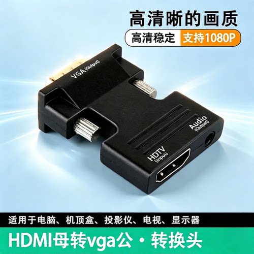 hdmi转vga转接头高清转换器电脑转机顶盒投影仪电视显示器转换头