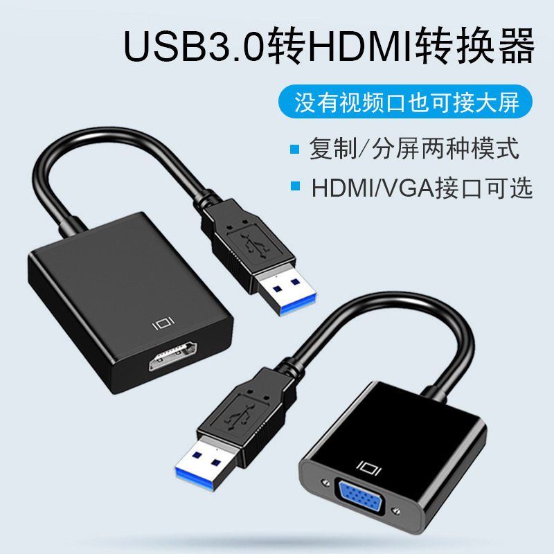 usb3.0 转hdmi转换器vga投影仪转高清接头接口笔记本电脑连接电视显示器多功能外接显卡连接线扩展器VGA用