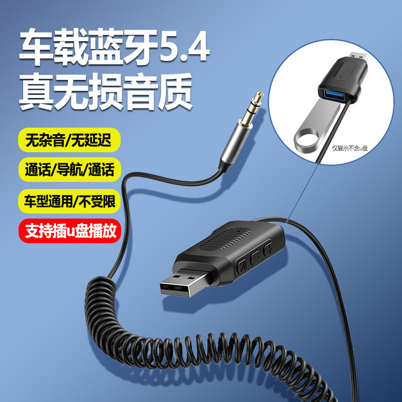 车载蓝牙接收器u盘5.3aux音频线连接汽车用usb音响转换真无线音质