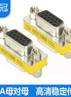 VGA对接头母对母直通双母头电脑显示器连接线转换接头母口 公对公 公对母270度 90度