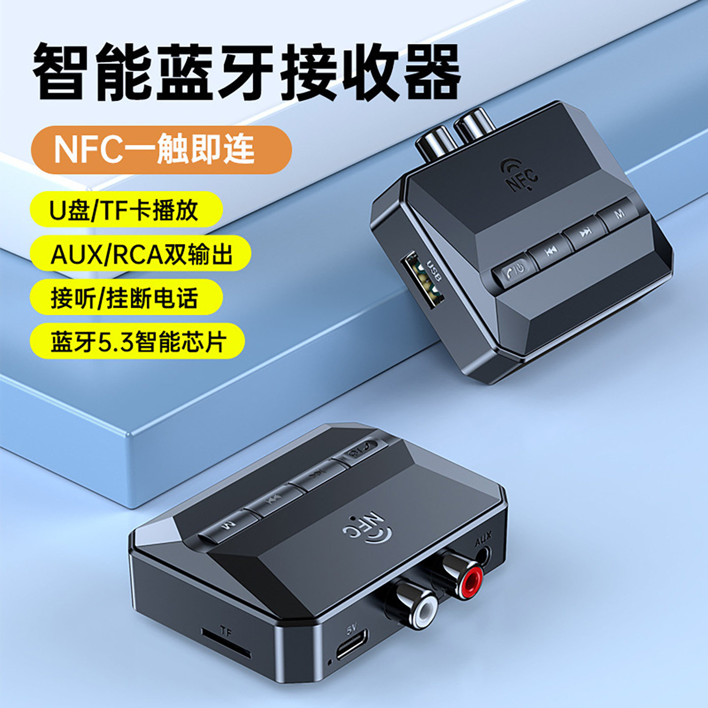 蓝牙5.3音频蓝牙接收器无线nfc功放音响AUX/RCA输出u盘tf卡播放器
