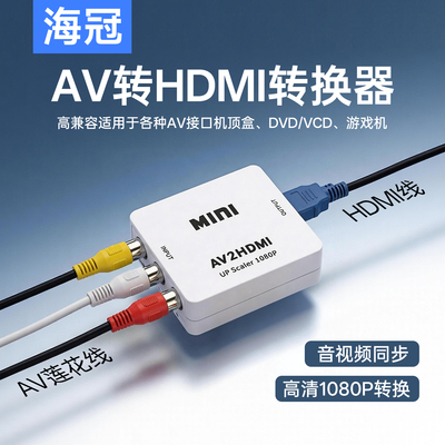 AV转HDMI转换器1080P切换器