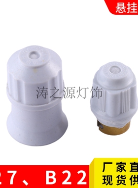 B22插口E27螺口吊灯座白色老式卡口灯笼灯座LED悬挂式灯笼口灯头