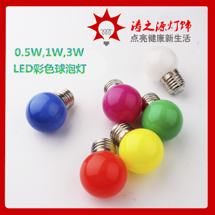 LED彩色节能灯泡1W3W红黄绿蓝粉七彩球形灯户外景观灯装饰E27螺口