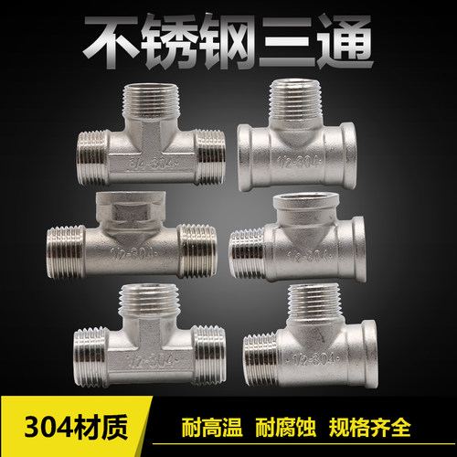 304不锈钢三通外丝4分外内内三通