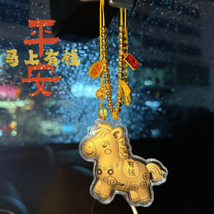 网红款马上有钱汽车挂件车载后视镜吊坠平安金马挂饰新年礼物装饰