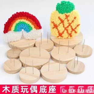 木玩偶底座自制娃娃钩针编织布偶羊毛毡玩偶站立支架展示底座摆件