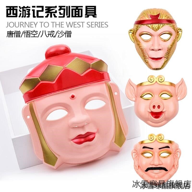 西游记师徒四人面具孙悟空美猴王唐僧沙僧猪八戒儿童装扮cos猴子