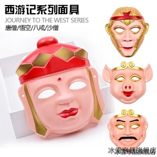 西游记师徒四人面具孙悟空美猴王唐僧沙僧猪八戒儿童装扮cos猴子