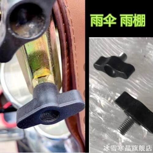 电动车遮阳伞螺丝钉摩托车雨伞