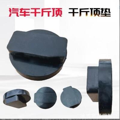 新宝千斤顶橡胶垫胶块软垫脚垫护垫托盘底盘垫块垫子车身缓冲