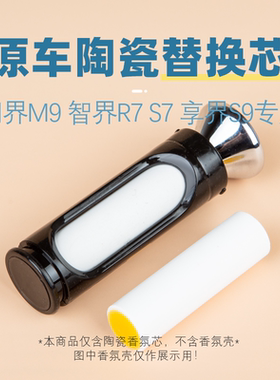 适用问界车载香氛替换芯替换配件AOUTY新款香味杯托智能S7/车载