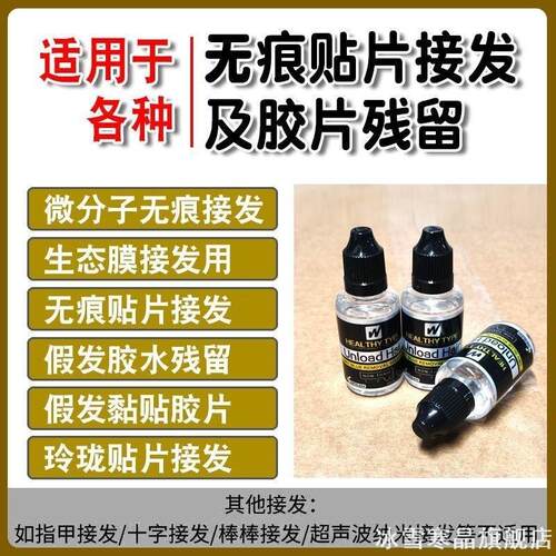 无痕接发卸发胶水拆发水真发片拆
