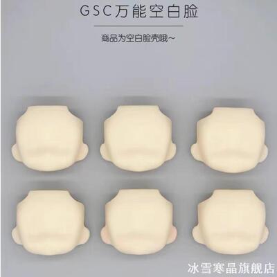 类GSC脸壳万能空白脸gsc粘土人