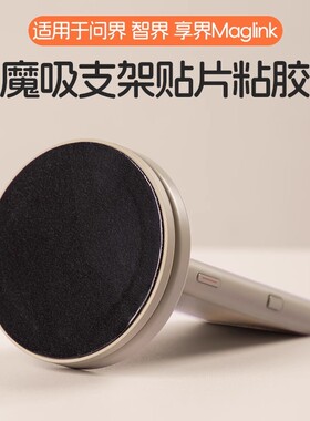 适用MagLink支架贴片背胶后排手机阿维塔阿维塔12AITO问界M7