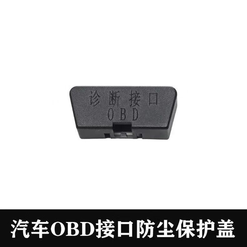 适用哈弗坦克全系专用OBD接口保护盖电脑诊断接口防尘防护罩改装