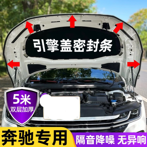 适用防尘奔驰引擎盖密封条A/C/E/S前机盖E/C/S/AGLA/B/C/E