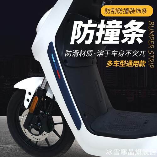 适用电动车贴防撞防刮条电瓶车