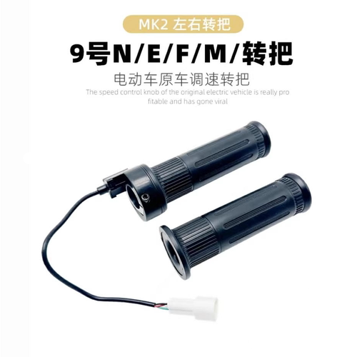 适用九号转把N70CN80CN90CM85CM95CE80F90MF90MMAX110/90油门把手