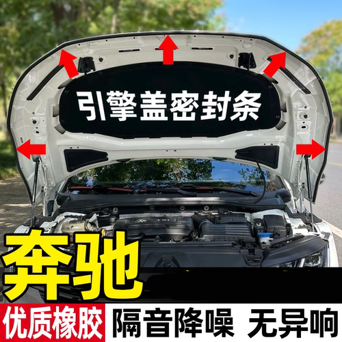 适用引擎盖密封条GLEw166GLS500GLC260L奔驰机舱E/C/S/A胶条