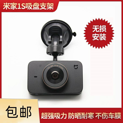 适用米家行车记录仪MJXCJLY01BY 吸盘式支架固定底座小米1S配件